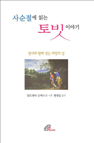[출판]토빗기 인물들과 희망의 길 걸으세요