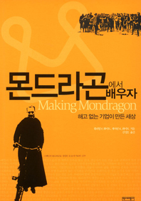 [출판] 몬드라곤에서 배우자, 몬드라곤의 기적-양극화 문제 해결 열쇠 될까?