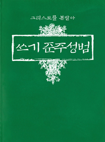 [출판]가톨릭출판사, 준주성범 필사공책 발간