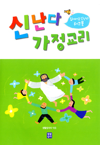 온 가족이 함께 배우는 첫영성체 가정교리서