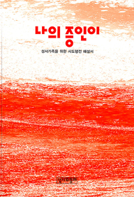 [출판]나의 증인이