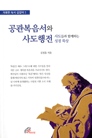 [출판]공관복음서와 사도행전
