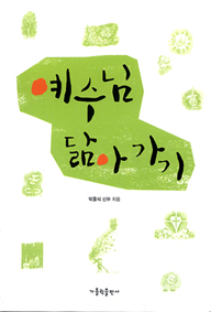 "예수님 닮은 아름다운 세상을 만들려 노력해야" 