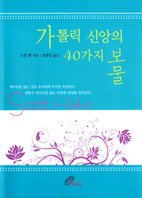 [출판] 가톨릭신앙의 40가지 보물