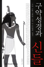[출판] 구약성경과 신들