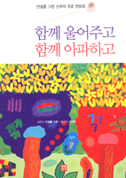 [출판] 섣부른 위로보다 효과적인 공감