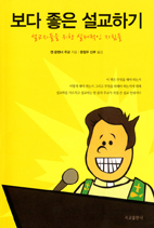 [출판] 보다 좋은 설교하기