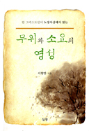 [출판] 동양철학을 만난 그리스도 영성