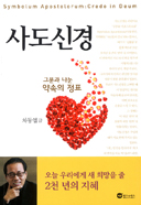 [출판]저자와 만남-사도신경 지은 차동엽 신부