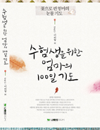 수험생 자녀 위한 100일 기도, 이렇게 하세요