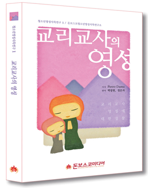 돈보스코 청소년영성사목연구소, 「교리교사의 영성」 펴내