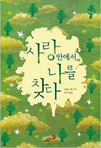 [책으로 읽는 영성] 2. 사랑 안에서 나를 찾다(하)