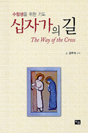 [출판]공부 십자가 진 아이들에게 용기와 희망을!