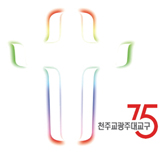 광주대교구 설정 75주년 및 대교구 승격 50주년 기념행사 다채