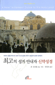[출판] 성서학 박사와 함께 떠나는 영성 가득한 성지순례