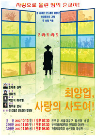 [문화]한국천주교회 두 번째 오라토리오 '최양업， 사랑의 사도여!' 무대 오른다