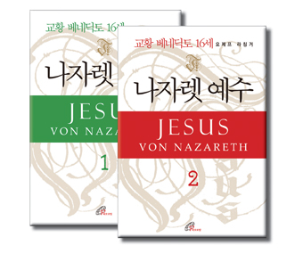 [출판] 교황 저서 나자렛 예수, 역사적 사실 성경적 믿음 근거로 예수 참 모습 그려