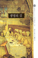 [출판]수도 규칙에 관한 해설과 묵상