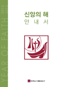 [신앙의 해] 우리는 이렇게 살겠다 - 서울대교구