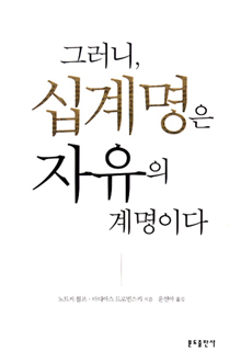 [출판]그러니, 십계명은 자유의 계명이다