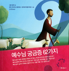 [출판]예수님은 초능력을 갖고 계섰을까? 궁금하면~