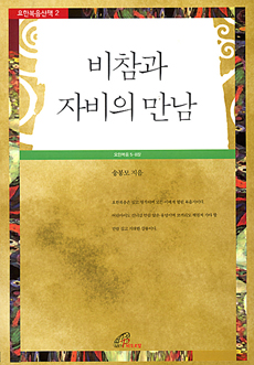 [출판]비참과 자비의 만남-요한복음산책2