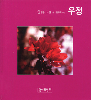[책으로 읽는 영성] 14. 우정