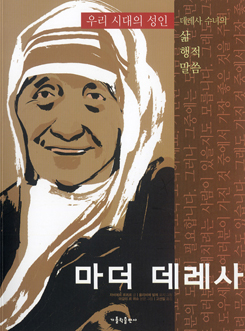 [출판]복자 마더 데레사