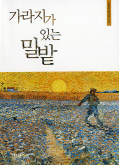 [출판]성경 속 비유에 담긴 예수님의 참 가르침, 아하!