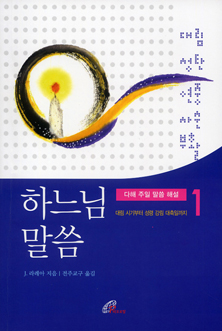 [출판]성경 한 말씀 한 말씀에서 정수 뽑아