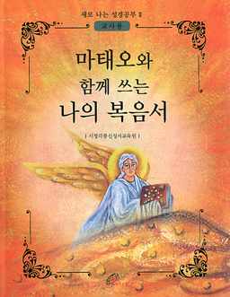 [출판]성바오로딸 시청각통신성서교육원, 어르신 위한 '마태오와 함께 쓰는 나의 복음서' 출간 
