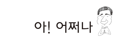 [ 아! 어쩌나] 184. 베드로 사도는 왜 교회 수장(首長)이 됐나요?
