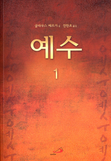 [출판] 예수 그리스도, 그는 우리에게 누구인가?