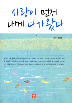 [출판] 사랑이 먼저 내게 다가왔다 