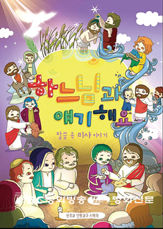 청소년 눈높이 맞춰 미사 의미 쉽게 풀어
