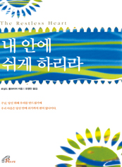 [책으로 읽는 영성] 22. 내 안에 쉬게 하리라 <상>