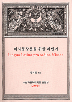 [출판] 책꽂이- 미사통상문을 위한 라틴어 등 