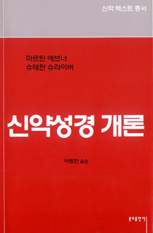 [출판]신약성경 개론- 신약, 입체적으로 들여다보기