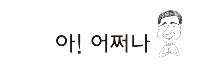 [아! 어쩌나] 191. 소금 같은 삶이란?