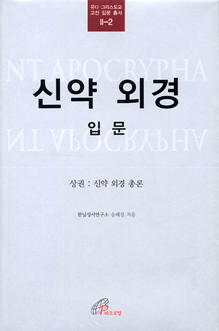[출판]신약외경 입문- 신약 외경 올바른 이해 돕기 