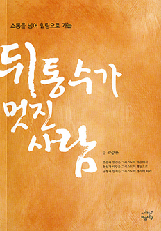  [출판]뒤통수가 멋진 사람 - 겸손 사랑 일치 따라가면 그 끝엔 주님 평화가