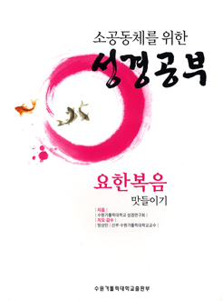 [출판] 소공동체 위한 성경공부 '맛들이기' 시리즈 완결