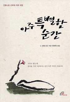 [출판] 아주 특별한 순간- 살아계신 하느님 만나는 '특별한 순간'으로 초대 