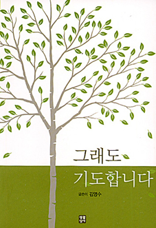 [출판]책꽂이- 그래도 기도합니다 등 
