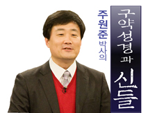 [주원준 박사의 구약성경과 신들] (12) 바람은 하느님의 종이다