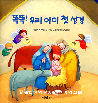[출판]똑똑! 우리 아이 첫 성경- 얘들아, 아담 모세 예수님 나오는 재밌는 책 볼까?`