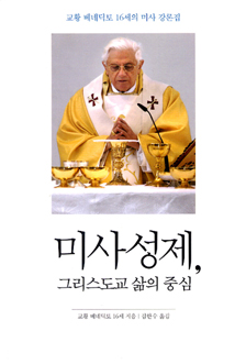 [출판]책꽂이- 미사 성제, 그리스도교 삶의 중심 