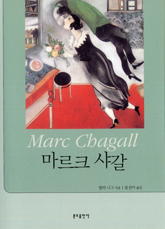 [출판] 마르크 샤갈- 샤갈 작품의 밑그림, 그의 삶과 신앙 