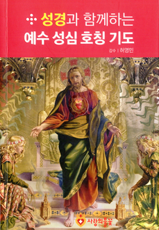 [출판] 성경과 함께하는 예수 성심 호칭기도 
