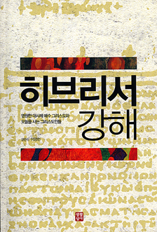 [출판]히브리서 강해-  영원한 사제직으로 그리스도 신비 설명
